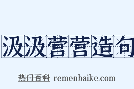 汲汲营营造句是什么意思的图片